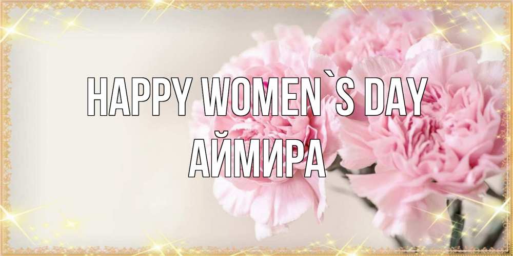 Greetings card с именем, АЙМИРА happy women`s day открытка с розовыми цветами в рамочке с подписью на 8 марта Greetings with text for free download 
